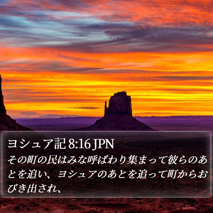 ヨシュア記 8:16 JPN Bible Study