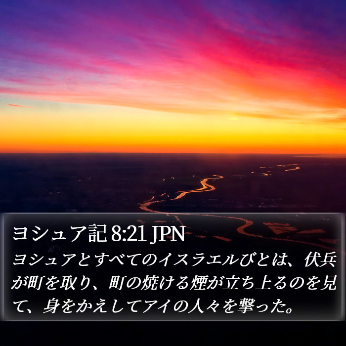 ヨシュア記 8:21 JPN Bible Study