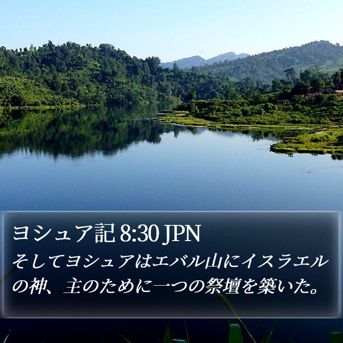 ヨシュア記 8:30 JPN Bible Study