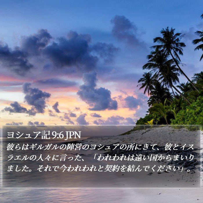 ヨシュア記 9:6 JPN Bible Study