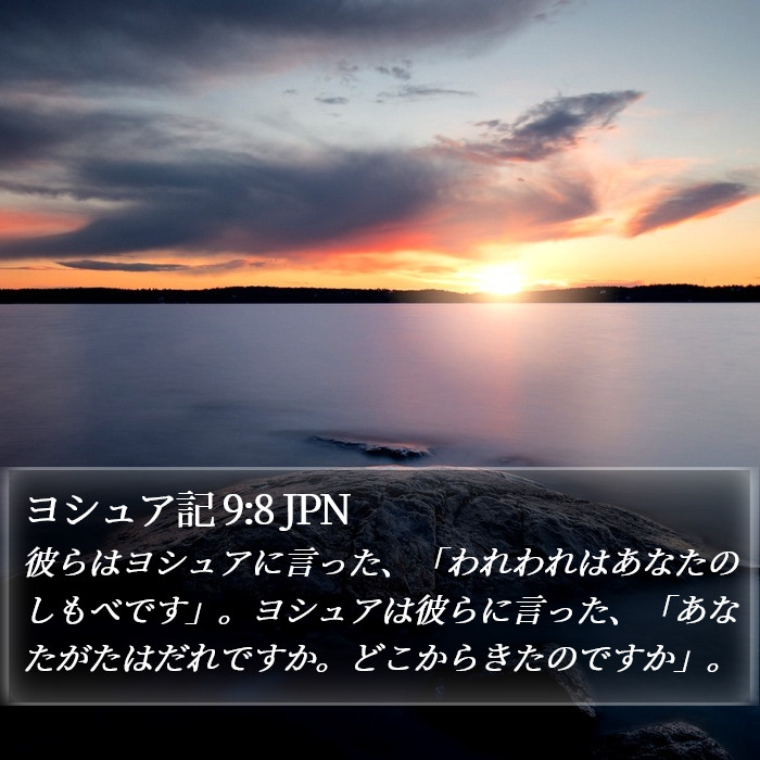 ヨシュア記 9:8 JPN Bible Study