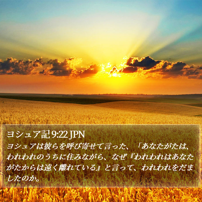 ヨシュア記 9:22 JPN Bible Study