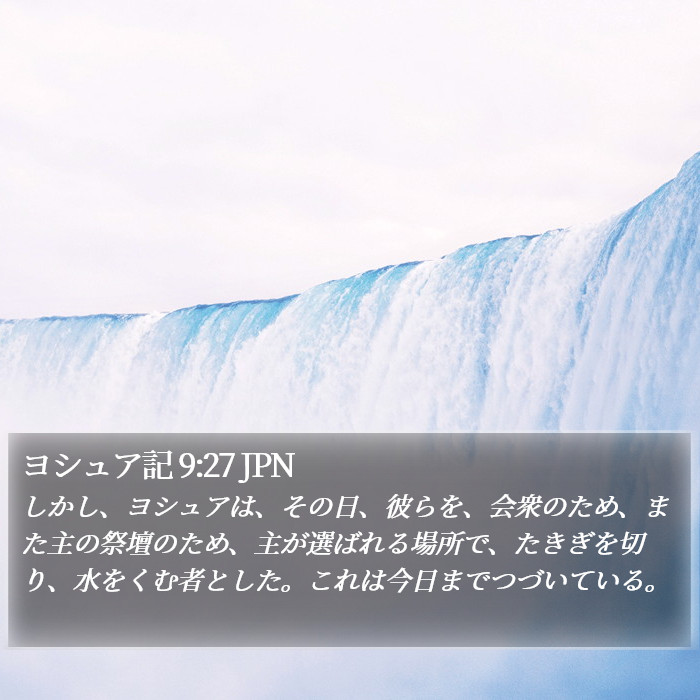 ヨシュア記 9:27 JPN Bible Study