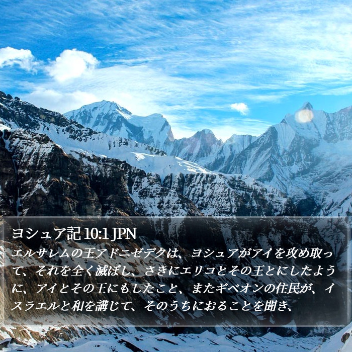ヨシュア記 10:1 JPN Bible Study