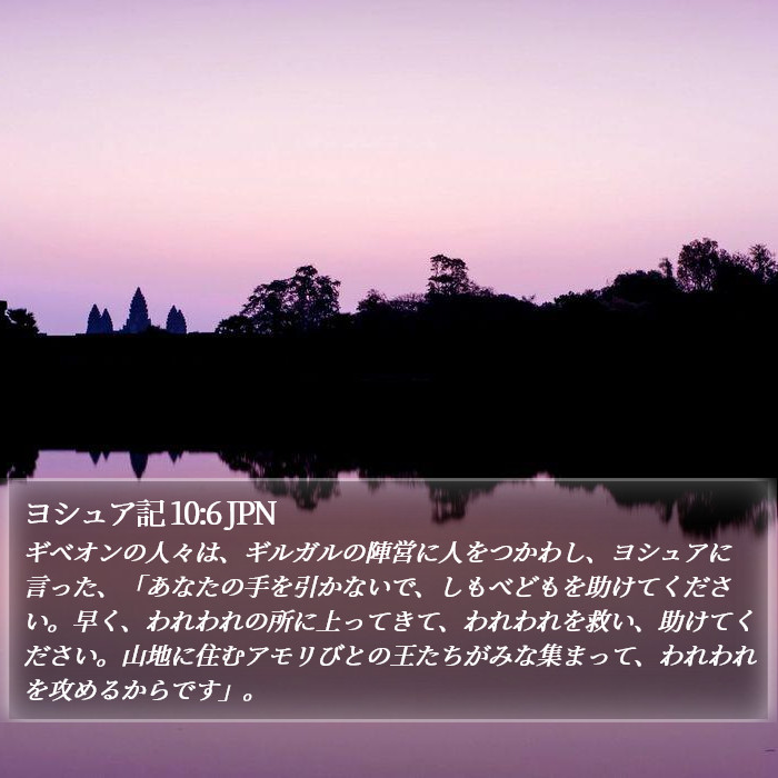ヨシュア記 10:6 JPN Bible Study