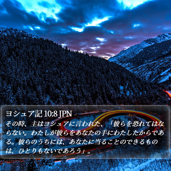 ヨシュア記 10:8 JPN Bible Study