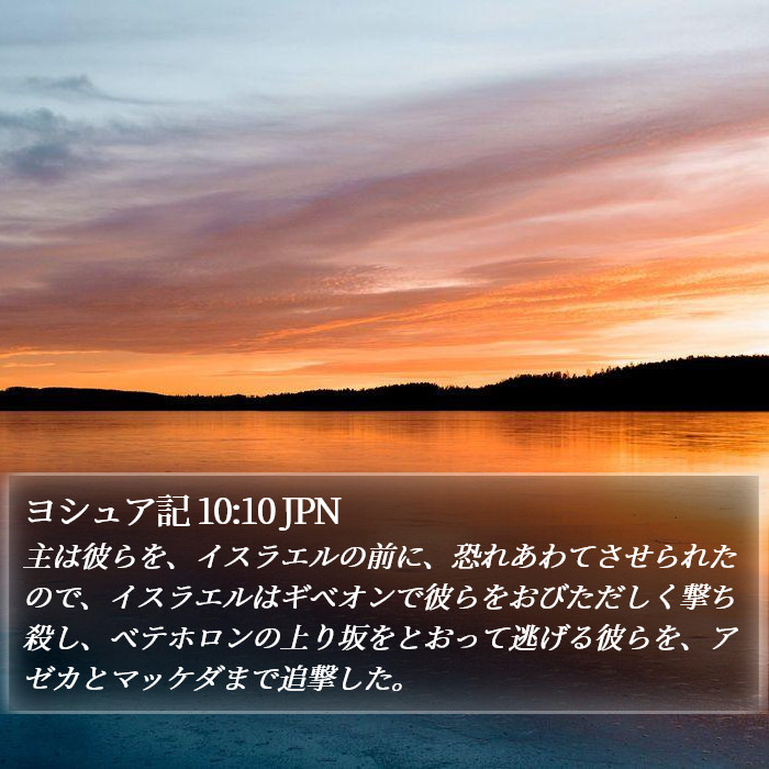 ヨシュア記 10:10 JPN Bible Study
