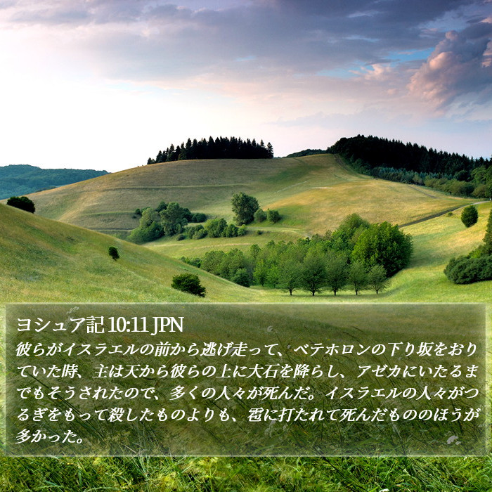ヨシュア記 10:11 JPN Bible Study