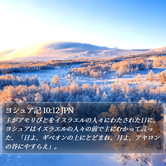 ヨシュア記 10:12 JPN Bible Study