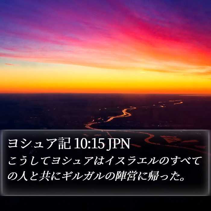 ヨシュア記 10:15 JPN Bible Study