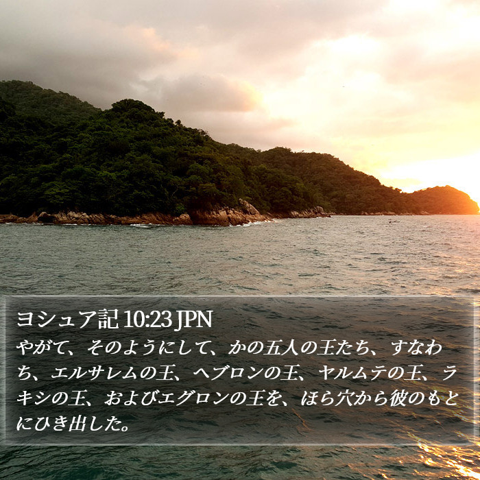 ヨシュア記 10:23 JPN Bible Study