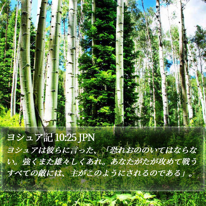 ヨシュア記 10:25 JPN Bible Study