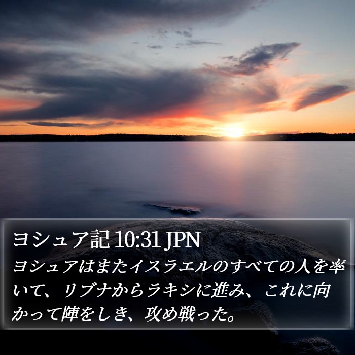 ヨシュア記 10:31 JPN Bible Study