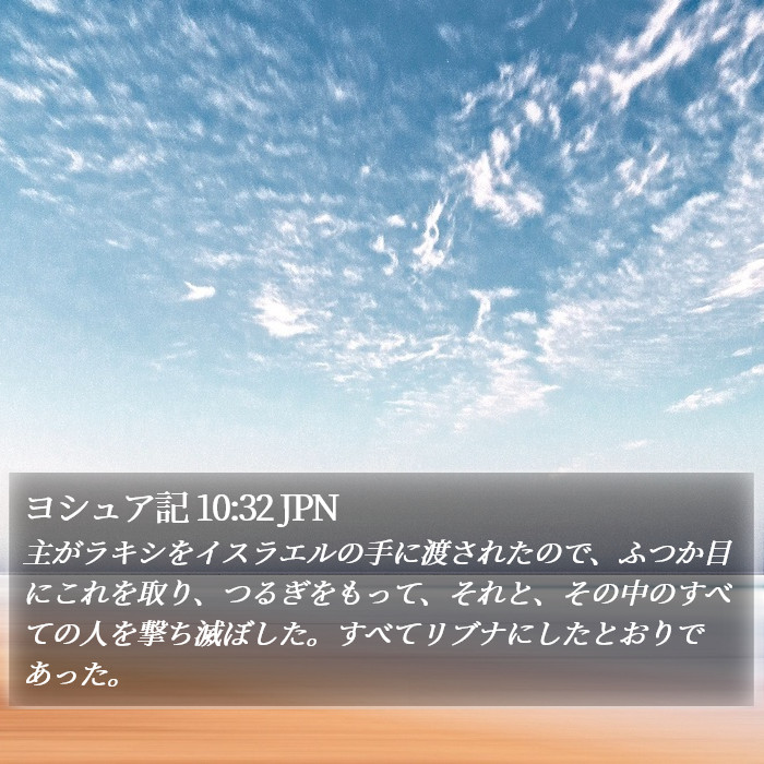 ヨシュア記 10:32 JPN Bible Study