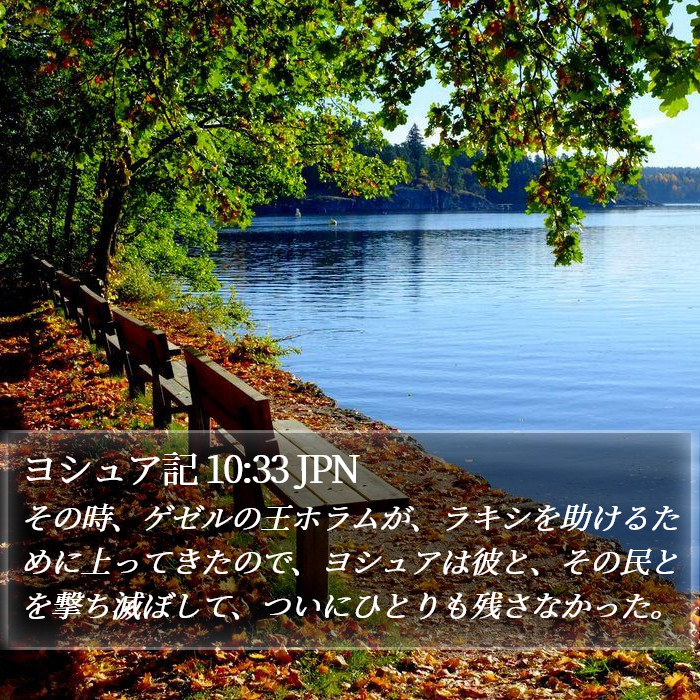 ヨシュア記 10:33 JPN Bible Study