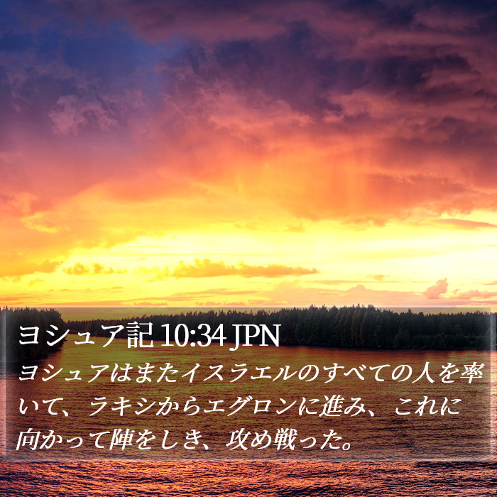 ヨシュア記 10:34 JPN Bible Study