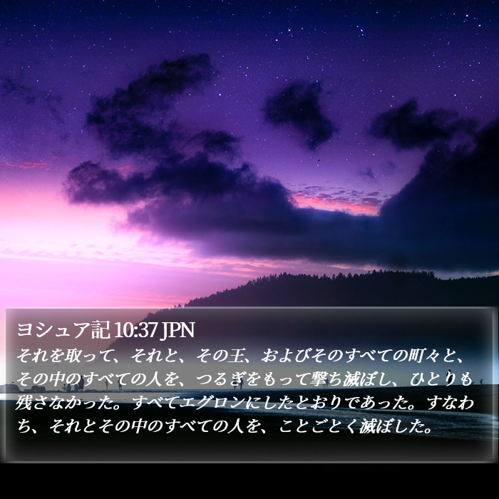 ヨシュア記 10:37 JPN Bible Study