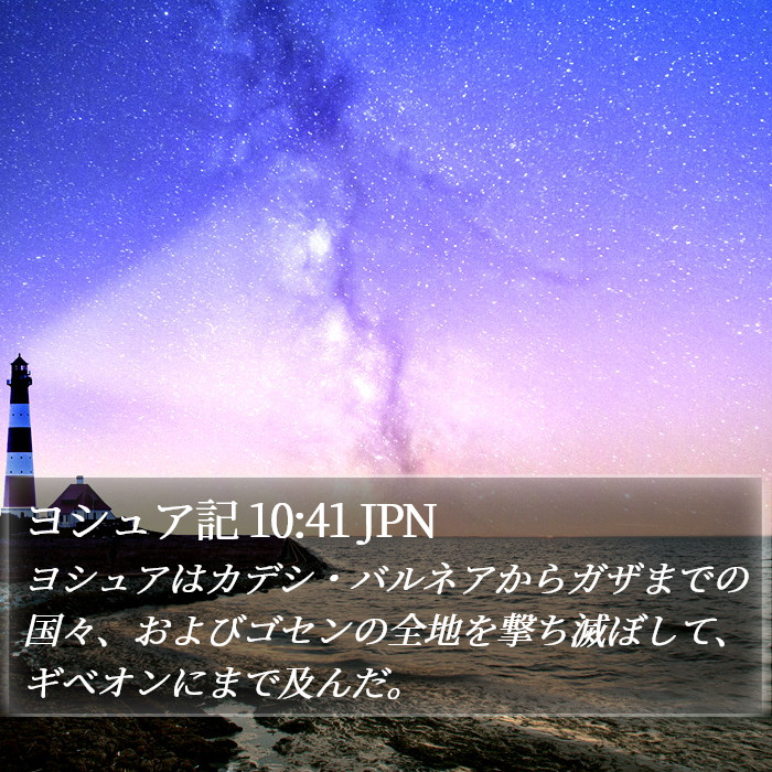 ヨシュア記 10:41 JPN Bible Study