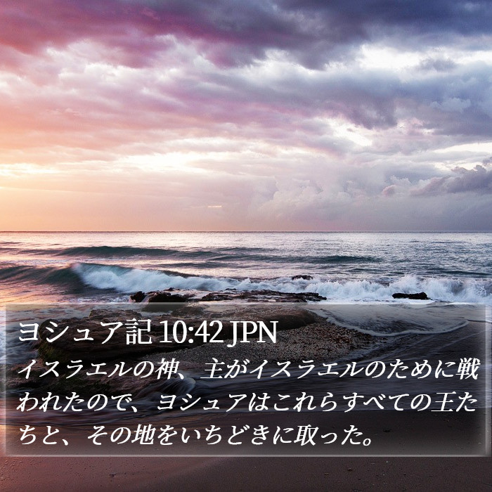 ヨシュア記 10:42 JPN Bible Study
