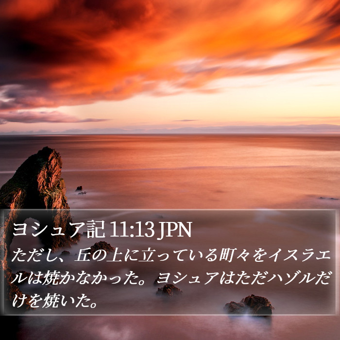 ヨシュア記 11:13 JPN Bible Study