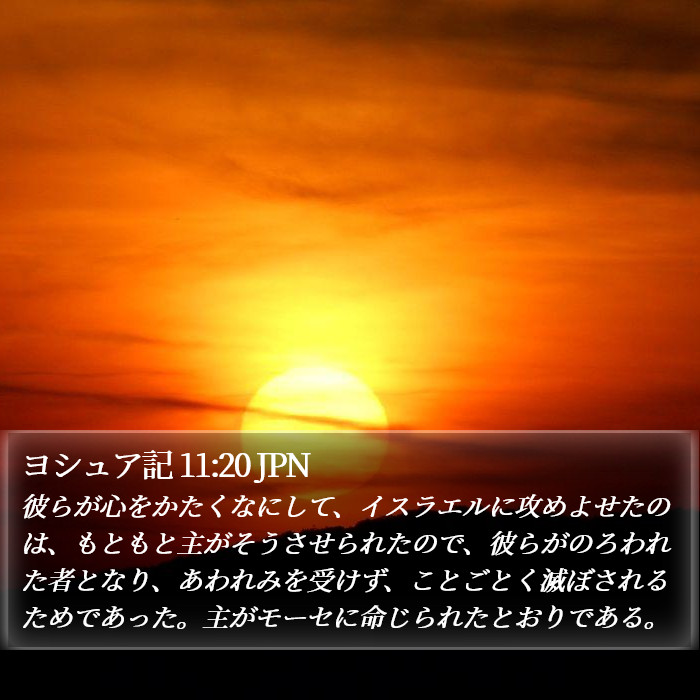 ヨシュア記 11:20 JPN Bible Study