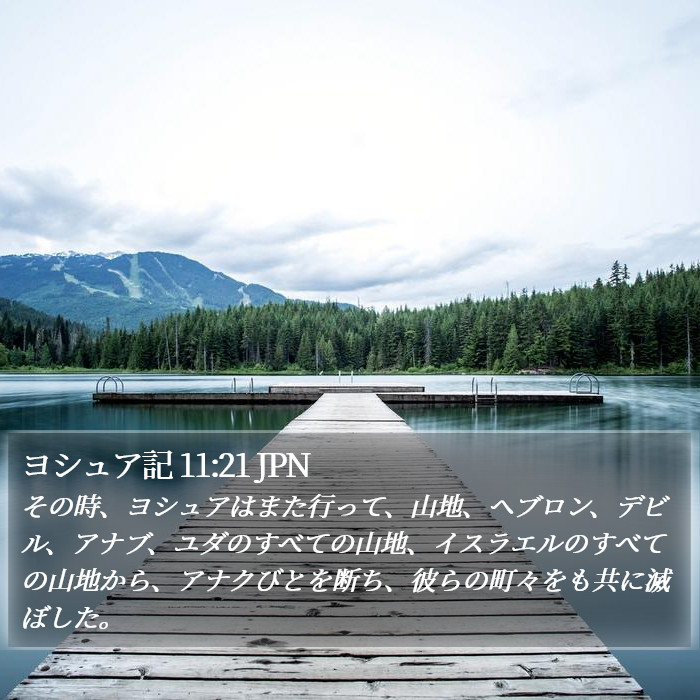 ヨシュア記 11:21 JPN Bible Study