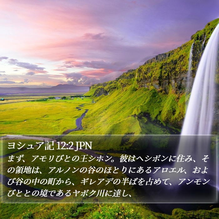 ヨシュア記 12:2 JPN Bible Study