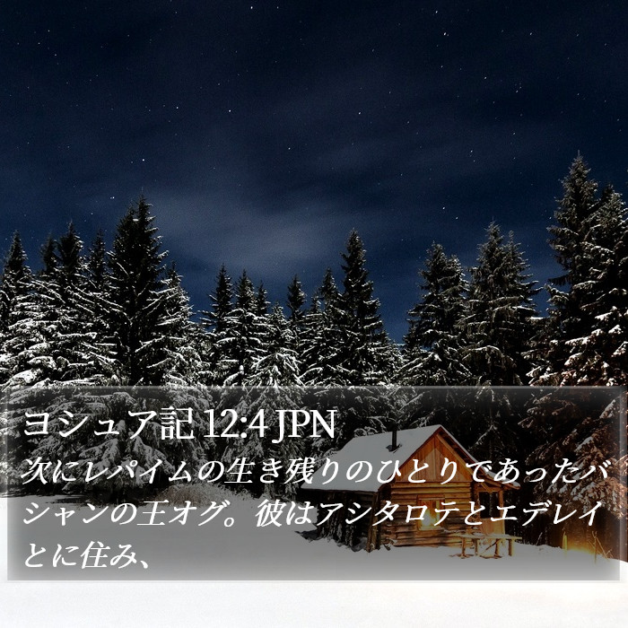 ヨシュア記 12:4 JPN Bible Study