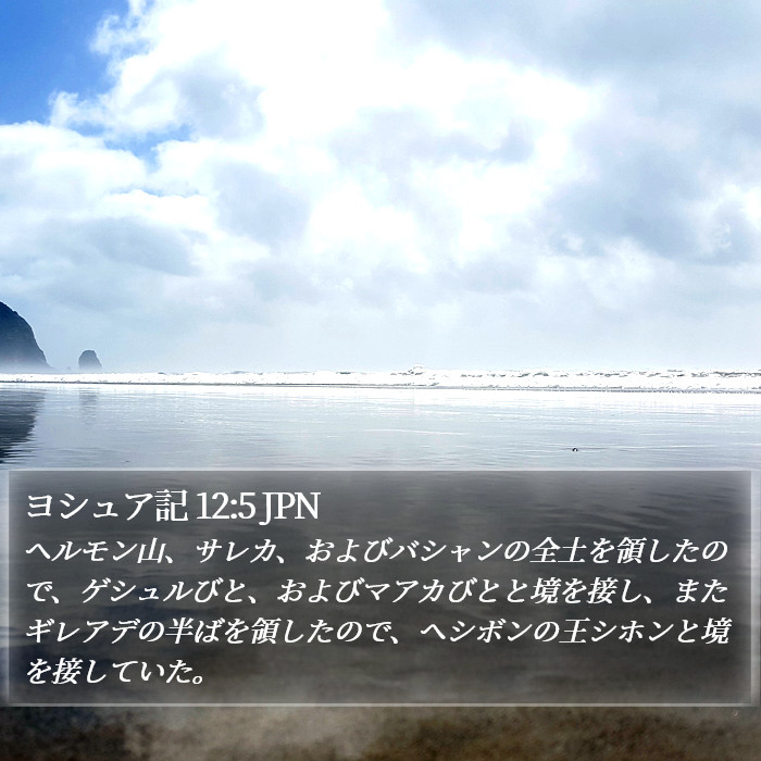 ヨシュア記 12:5 JPN Bible Study