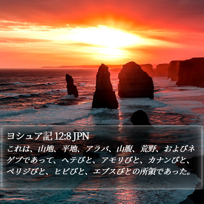 ヨシュア記 12:8 JPN Bible Study