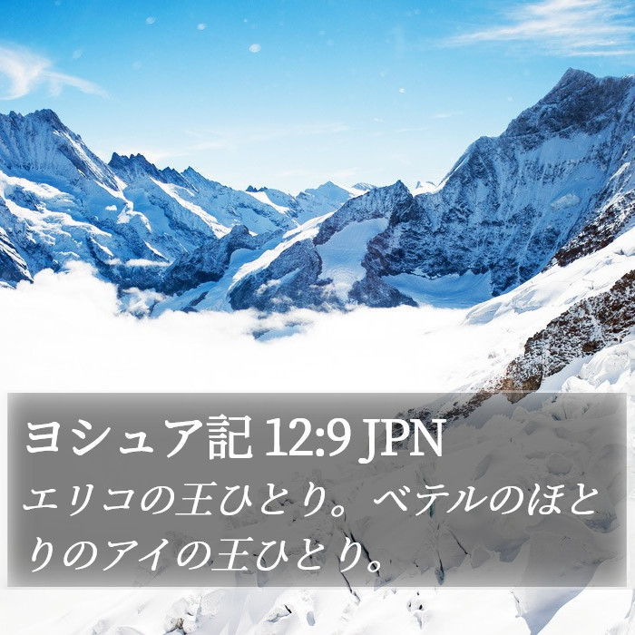 ヨシュア記 12:9 JPN Bible Study