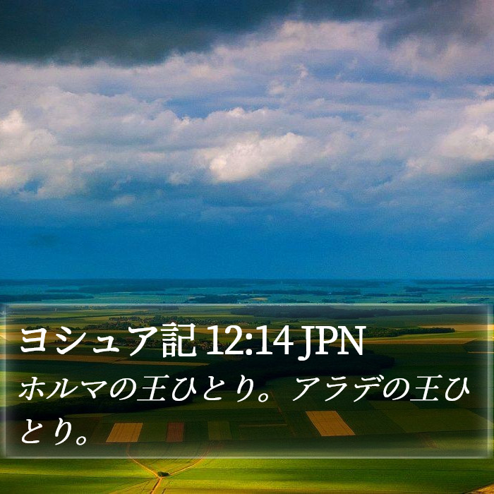ヨシュア記 12:14 JPN Bible Study