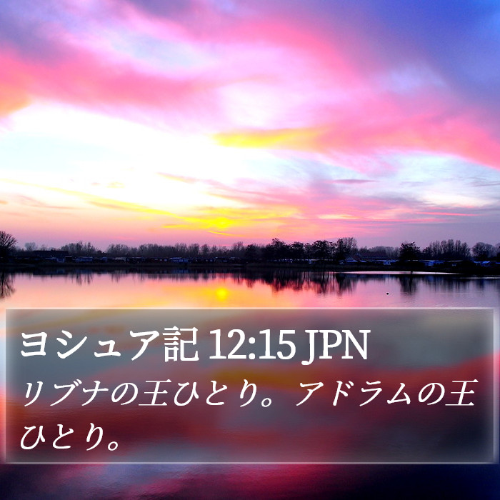 ヨシュア記 12:15 JPN Bible Study