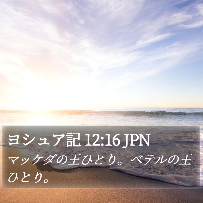 ヨシュア記 12:16 JPN Bible Study