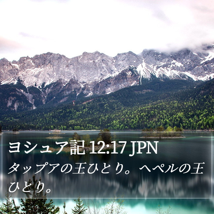 ヨシュア記 12:17 JPN Bible Study