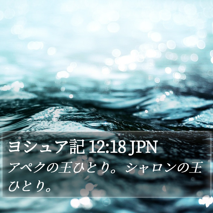 ヨシュア記 12:18 JPN Bible Study