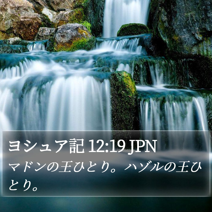 ヨシュア記 12:19 JPN Bible Study
