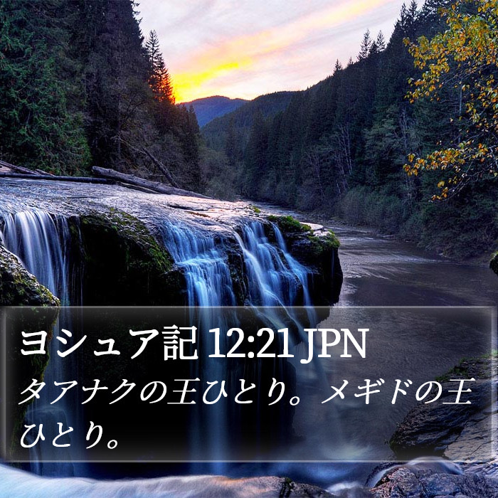 ヨシュア記 12:21 JPN Bible Study