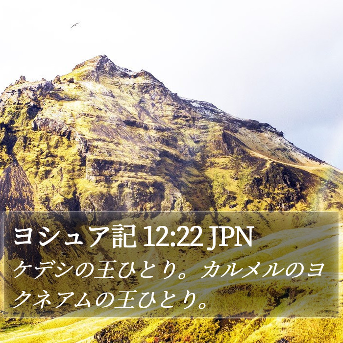 ヨシュア記 12:22 JPN Bible Study