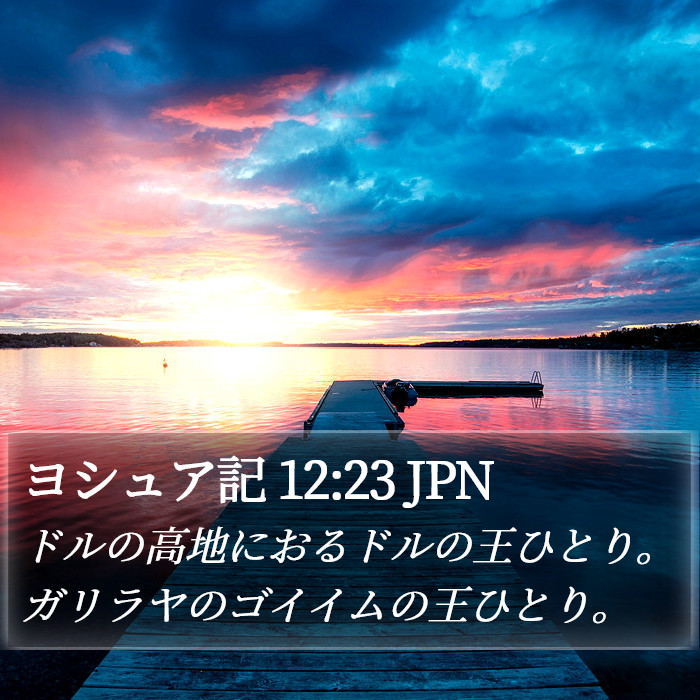 ヨシュア記 12:23 JPN Bible Study