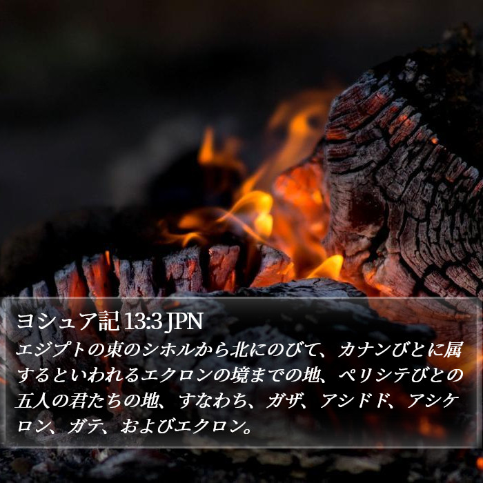 ヨシュア記 13:3 JPN Bible Study