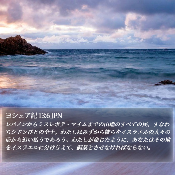 ヨシュア記 13:6 JPN Bible Study