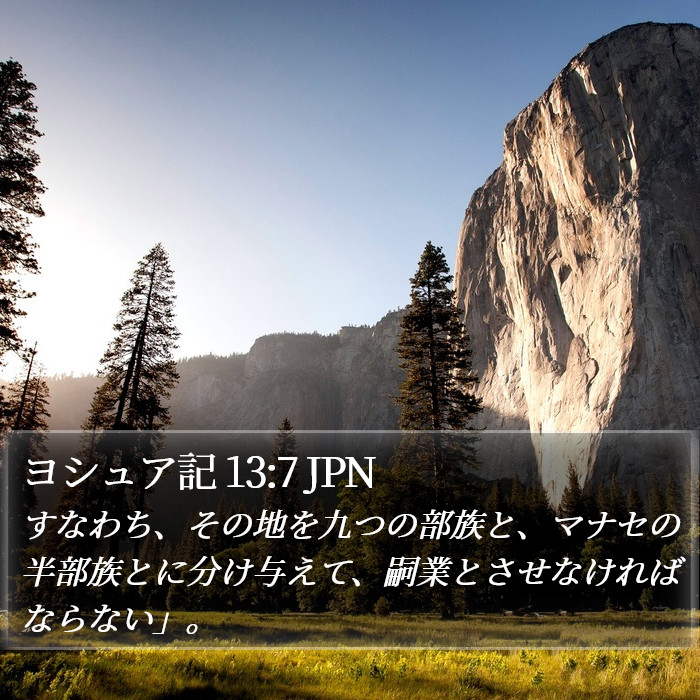 ヨシュア記 13:7 JPN Bible Study