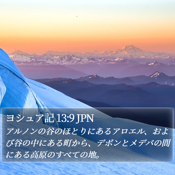 ヨシュア記 13:9 JPN Bible Study