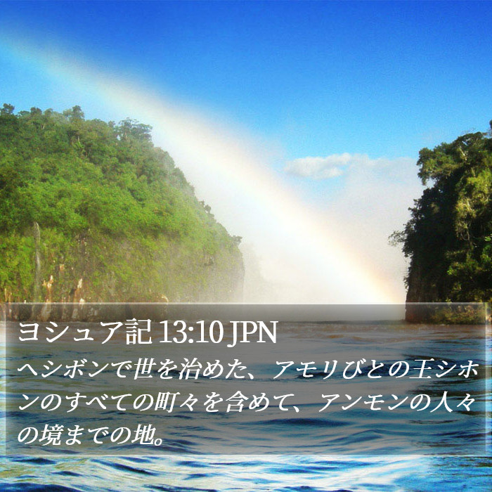 ヨシュア記 13:10 JPN Bible Study