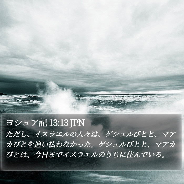 ヨシュア記 13:13 JPN Bible Study