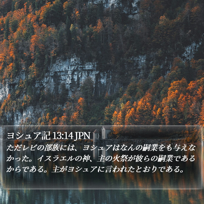 ヨシュア記 13:14 JPN Bible Study