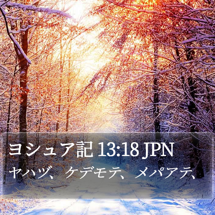 ヨシュア記 13:18 JPN Bible Study