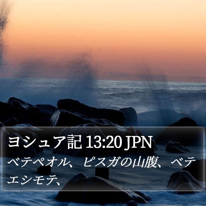 ヨシュア記 13:20 JPN Bible Study