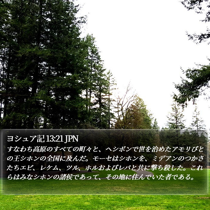 ヨシュア記 13:21 JPN Bible Study